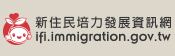 內政部「新住民培力發展資訊網」