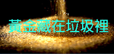 行政院時政講義專區-《黃金藏在垃圾裡》專文