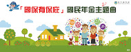 國民年金主題曲《國保有保庇》