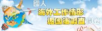 國人海外工 作情形返國後調查問卷