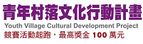 青年村落文化行動計畫