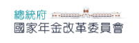 總統府國家年金改革委員會