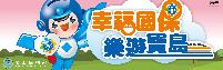 衛生福利部「幸福國保樂遊寶島」國民年金網路闖關遊戲活動