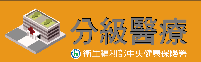 分級醫療政策專區