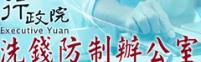 行政院洗錢防制辦公室