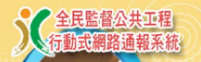 全民監督公共工程資訊系統
