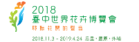 2018臺中世界花卉博覽會