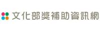 文化部獎補助資訊網