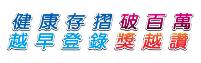 健康存摺破百萬，越早登錄獎越讚