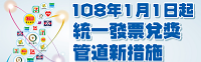統一發票兌獎多元服務專區
