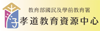 孝道教育專區