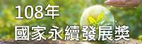 國家永續發展獎