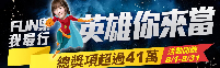 FUN禦我最行、英雄你來當