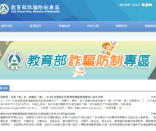 教育部詐騙防制專區