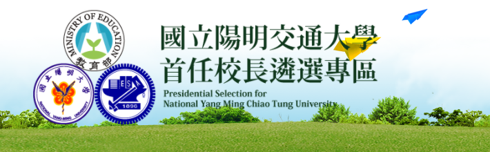 國立陽明交通大學首任校長遴選