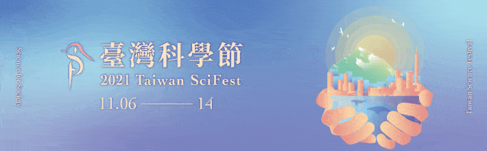 2021第二屆臺灣科學節 