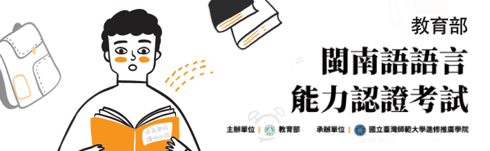 閩南語語言能力認證考試