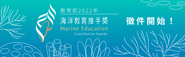 2022年海洋教育推手獎