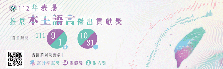 112年表揚推展本土語言傑出貢獻獎徵件正式起跑