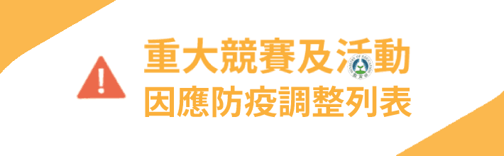 重大活動因應防疫調整列表