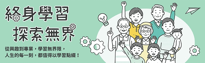 終身學習資源平臺