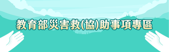 教育部災害救(協)助事項專區