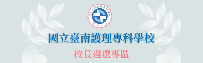 國立臺南護理專科學校校長遴選專區