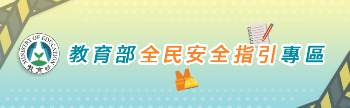 教育部全民安全指引專區