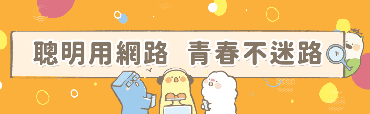 聰明用網路 青春不迷路