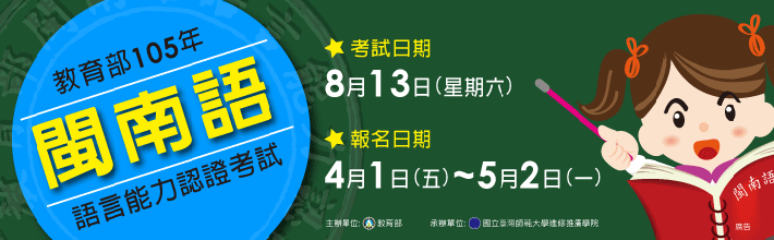 教育部105年閩南語語言能力認證考試