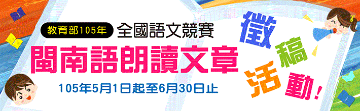 105年閩南語朗讀文章徵稿活動