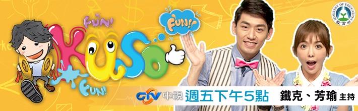 KUSO FUN! FUN! FUN!