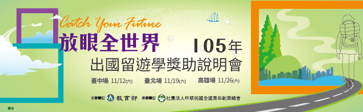 105年出國留遊學獎助說明會