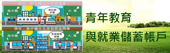 青年教育與就業儲蓄帳戶