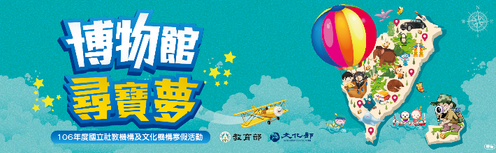 「博物館尋寶夢」-106年度國立社教機構及文化機構寒假活動