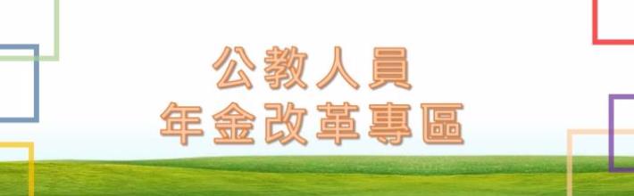 公教人員年金改革專區