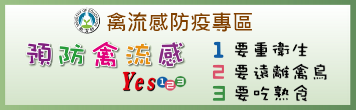 禽流感防疫專區