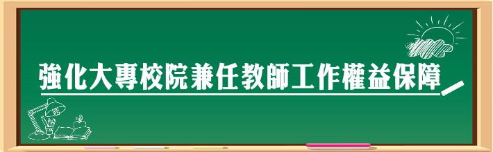 強化大專校院兼任教師工作權益保障