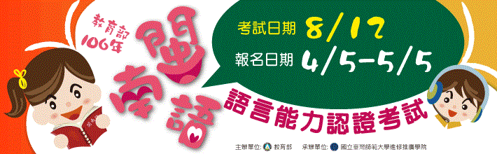 106年閩南語語言能力認證考試
