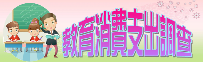 105學年「教育消費支出調查」自即日起展開，敬請支持配合！