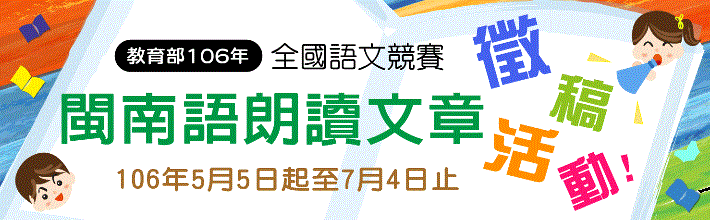 教育部106年全國語文競賽之閩南語朗讀文章徵稿活動