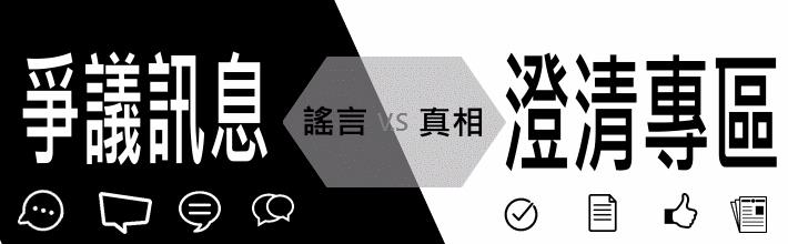 爭議訊息澄清專區