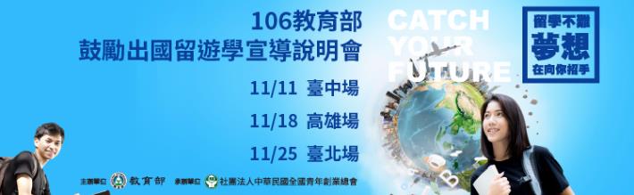 106年教育部鼓勵出國留遊學宣導說明會開放報名囉!