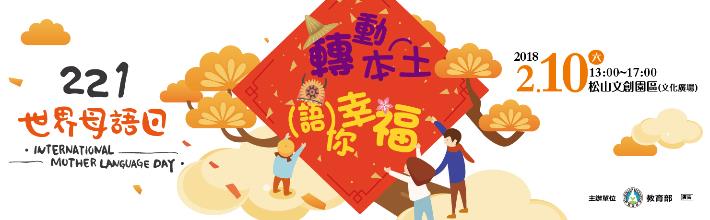 221世界母語日─轉動本土‧語你幸福活動
