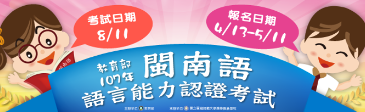 107年閩南語語言能力認證考試