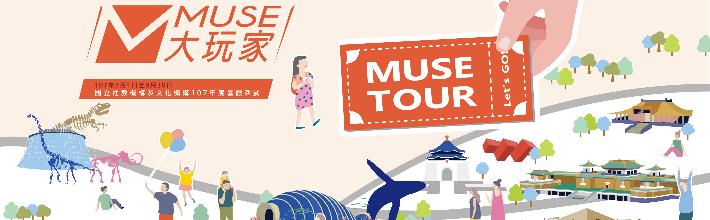 Muse 大玩家 Muse Tour