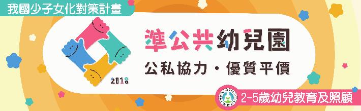 準公共幼兒園專區