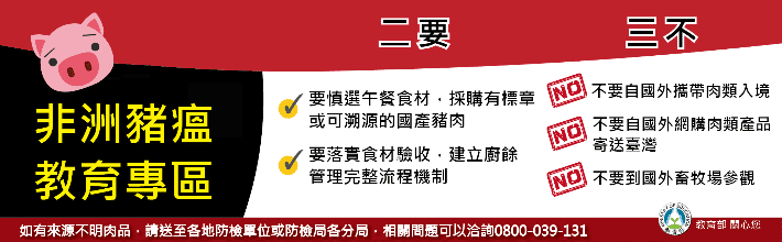 非洲豬瘟教育專區
