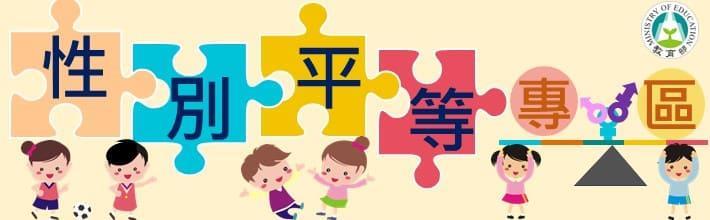 性別平等專區