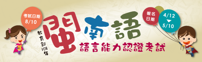 108年閩南語語言能力認證考試